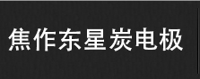 焦作市新2会员手机管理端炭电极有限公司